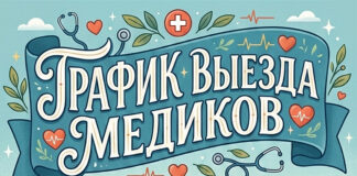 График выезда медиков с 15 июня